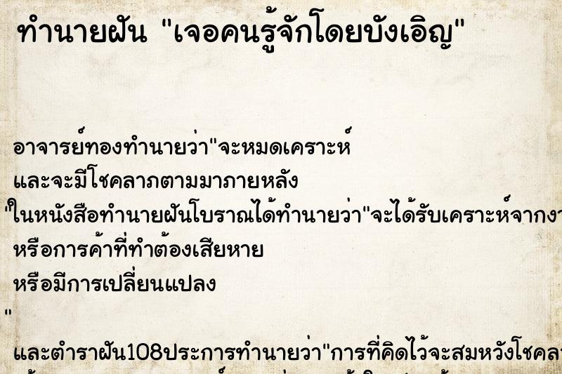 ทำนายฝันเจอคนรู้จักโดยบังเอิญ ทำนายฝันทำนายฝันเจอคนรู้จักโดยบังเอิญ