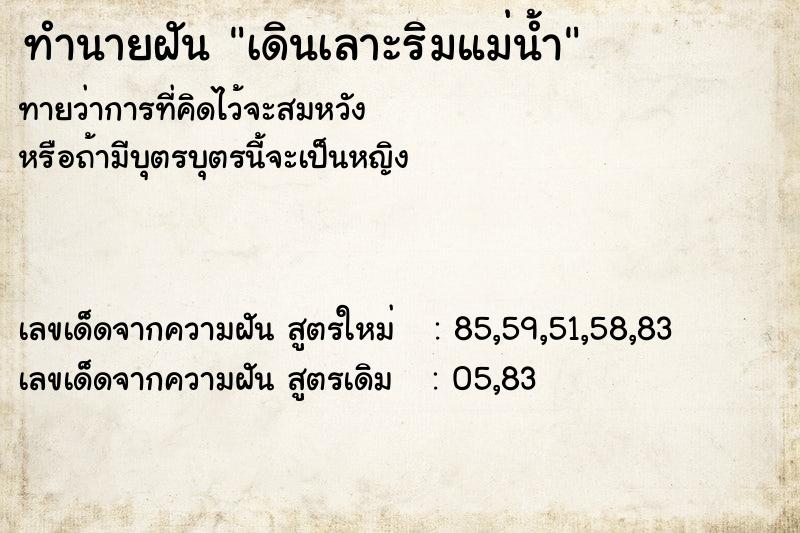 ทำนายฝันเดินเลาะริมแม่น้ำ ทำนายฝันทำนายฝันเดินเลาะริมแม่น้ำ