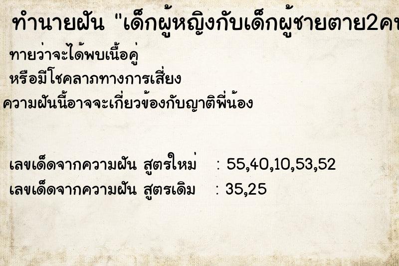 ทำนายฝันเด็กผู้หญิงกับเด็กผู้ชายตาย2คน ทำนายฝันทำนายฝันเด็กผู้หญิงกับเด็กผู้ชายตาย2คน