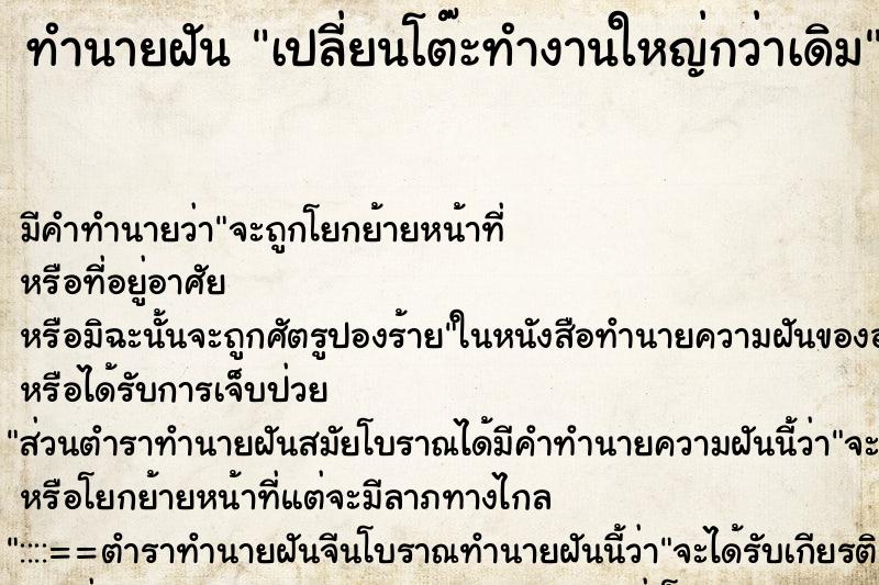 ทำนายฝัน เปลี่ยนโต๊ะทำงานใหญ่กว่าเดิม ทำนายฝัน เปลี่ยนโต๊ะทำงานใหญ่กว่าเดิม