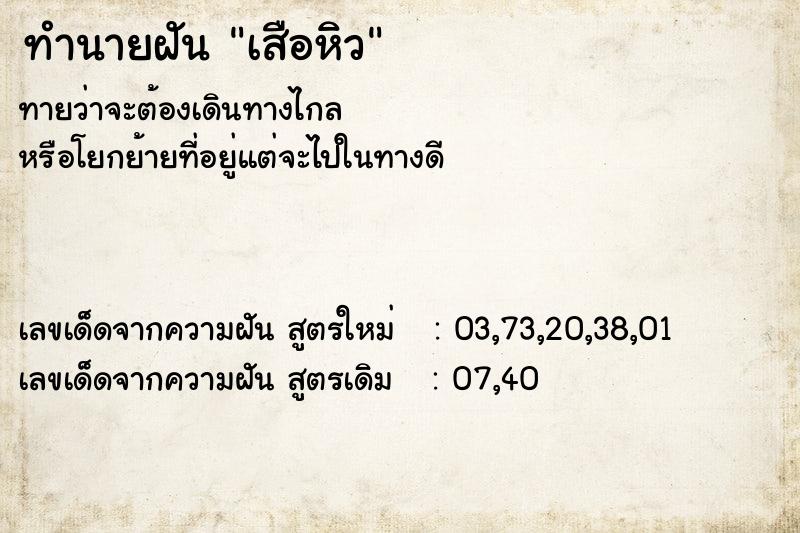 ทำนายฝันเสือหิว ทำนายฝันทำนายฝันเสือหิว