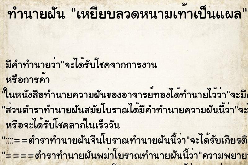 ทำนายฝันเหยียบลวดหนามเท้าเป็นแผล ทำนายฝันทำนายฝันเหยียบลวดหนามเท้าเป็นแผล
