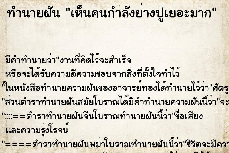 ทำนายฝัน เห็นคนกำลังย่างปูเยอะมาก ทำนายฝัน เห็นคนกำลังย่างปูเยอะมาก