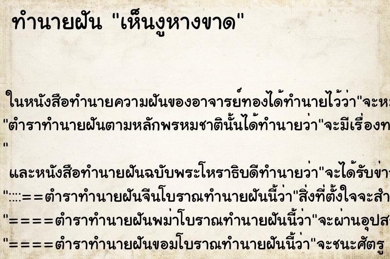 ทำนายฝัน เห็นงูหางขาด ทำนายฝัน เห็นงูหางขาด