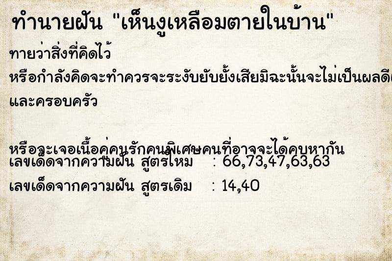 ทำนายฝัน เห็นงูเหลือมตายในบ้าน ทำนายฝัน เห็นงูเหลือมตายในบ้าน