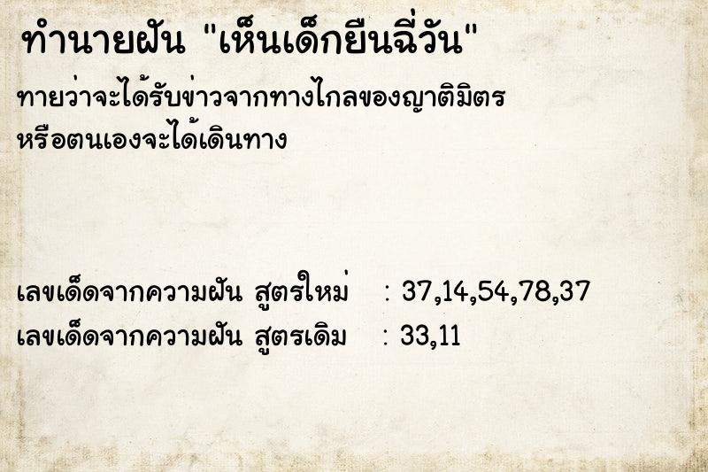 ทำนายฝันทำนายฝันเห็นเด็กยืนฉี่วัน