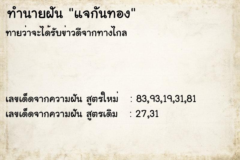 ทำนายฝัน แจกันทอง ตำราโบราณ แม่นที่สุดในโลก