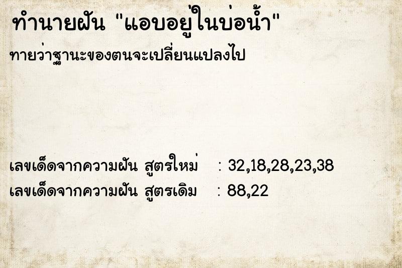 ทำนายฝันทำนายฝันแอบอยู่ในบ่อน้ำ