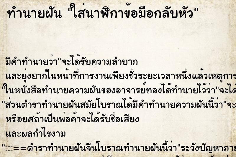 ทำนายฝัน ใส่นาฬิกาข้อมือกลับหัว ทำนายฝัน ใส่นาฬิกาข้อมือกลับหัว