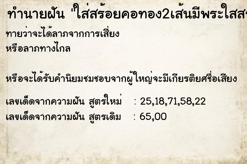 ทำนายฝันใส่สร้อยคอทอง2เส้นมีพระใสสร้อย2องค์ ทำนายฝันทำนายฝันใส่สร้อยคอทอง2เส้นมีพระใสสร้อย2องค์