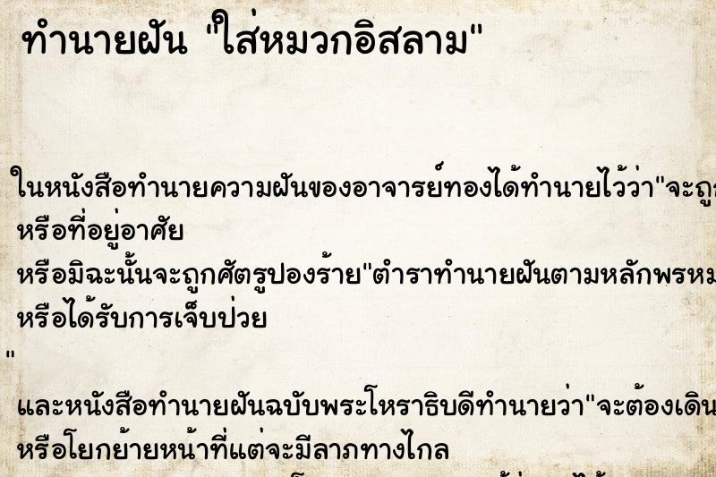 ทำนายฝันทำนายฝันใส่หมวกอิสลาม