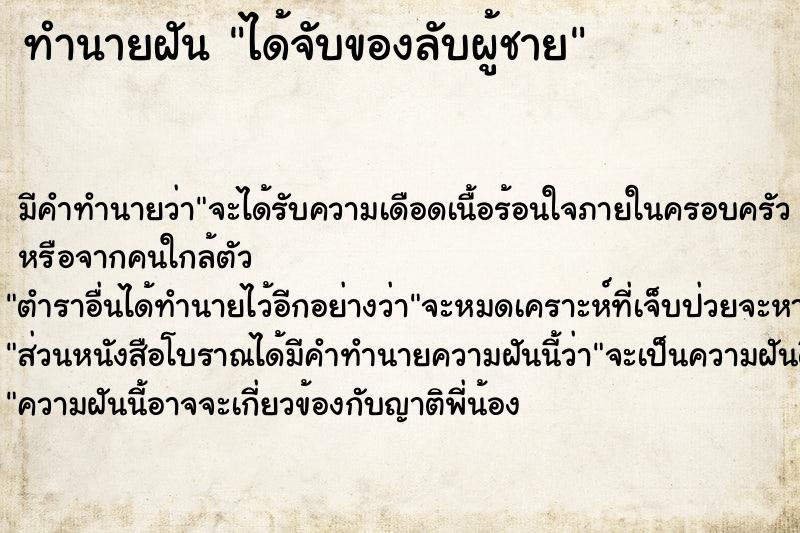 ทำนายฝัน ได้จับของลับผู้ชาย ตำราโบราณ แม่นที่สุดในโลก