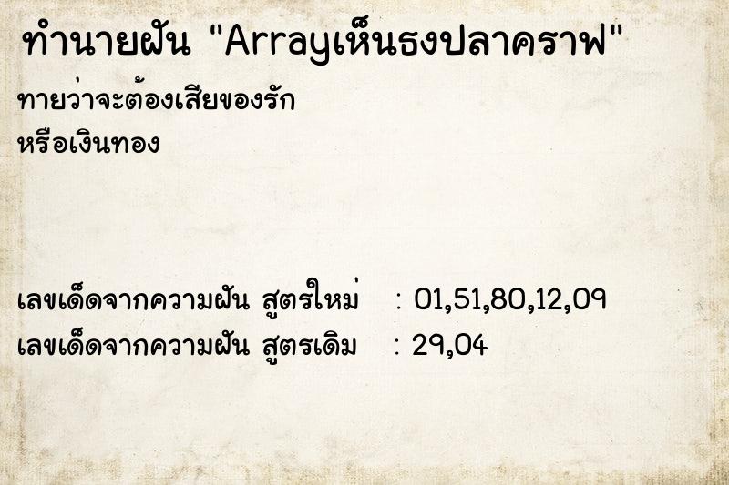 ทำนายฝันทำนายฝันArrayเห็นธงปลาคราฟ