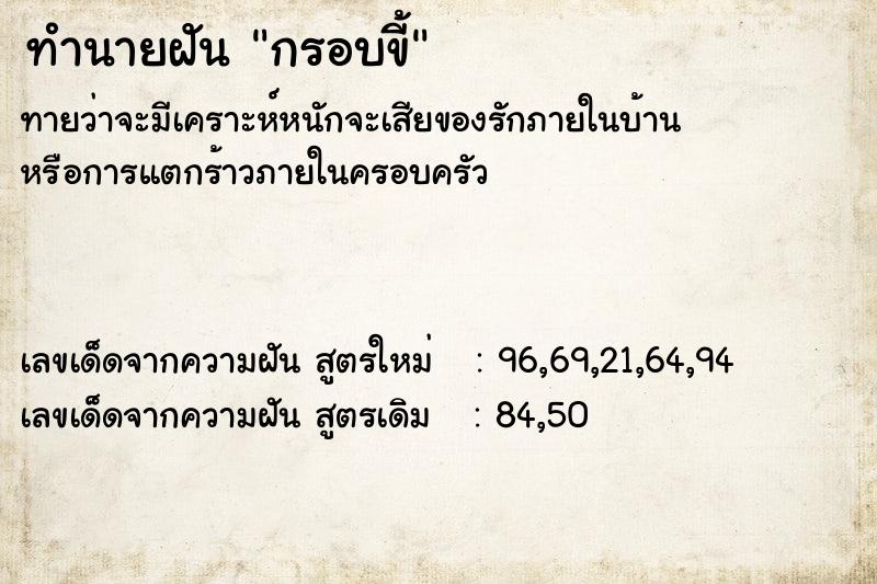 ทำนายฝันทำนายฝันกรอบขี้