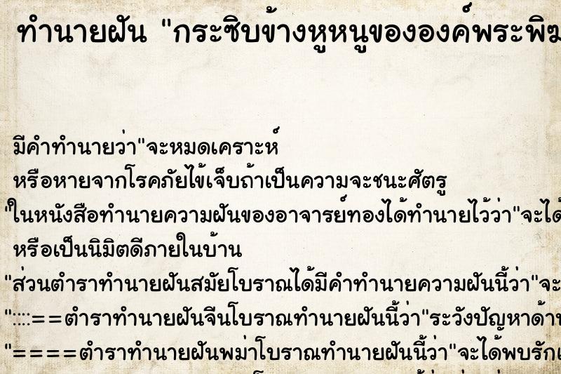 ทำนายฝัน กระซิบข้างหูหนูขององค์พระพิฆเนศ ทำนายฝัน กระซิบข้างหูหนูขององค์พระพิฆเนศ