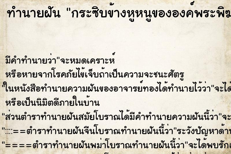 ทำนายฝัน กระซิบข้างหูหนูขององค์พระพิฆเนศ ตำราโบราณ แม่นที่สุดในโลก