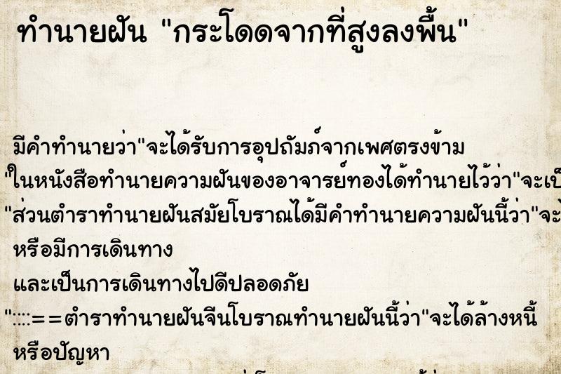 ทำนายฝัน กระโดดจากที่สูงลงพื้น ทำนายฝัน กระโดดจากที่สูงลงพื้น