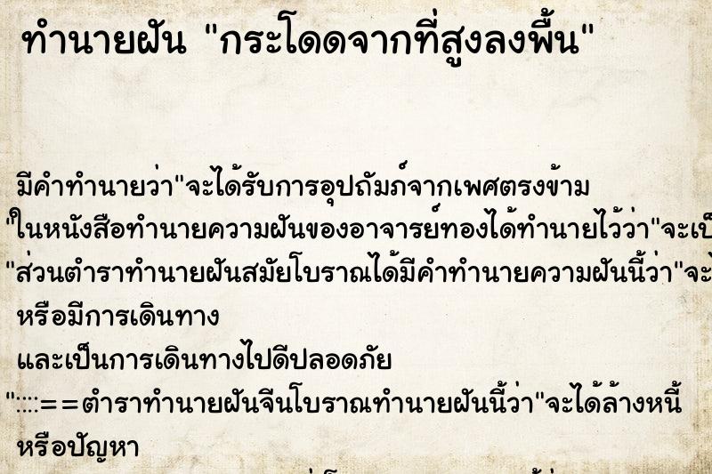 ทำนายฝัน กระโดดจากที่สูงลงพื้น ตำราโบราณ แม่นที่สุดในโลก