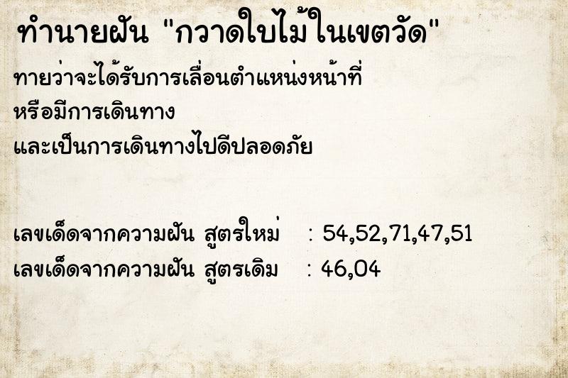ทำนายฝัน กวาดใบไม้ในเขตวัด ทำนายฝัน กวาดใบไม้ในเขตวัด