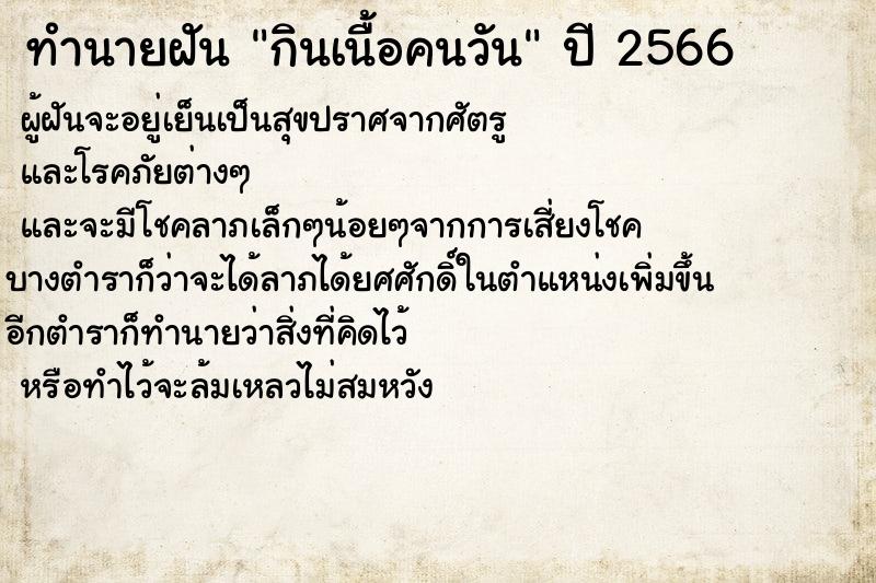 ทำนายฝัน กินเนื้อคนวัน ทำนายฝัน กินเนื้อคนวัน