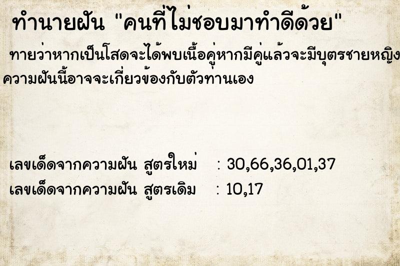 ทำนายฝันทำนายฝันคนที่ไม่ชอบมาทำดีด้วย