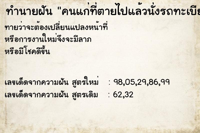 ทำนายฝัน คนแก่ที่ตายไปแล้วนั่งรถทะเบียน ทำนายฝัน คนแก่ที่ตายไปแล้วนั่งรถทะเบียน