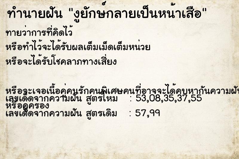 ทำนายฝันทำนายฝันงูยักษ์กลายเป็นหน้าเสือ