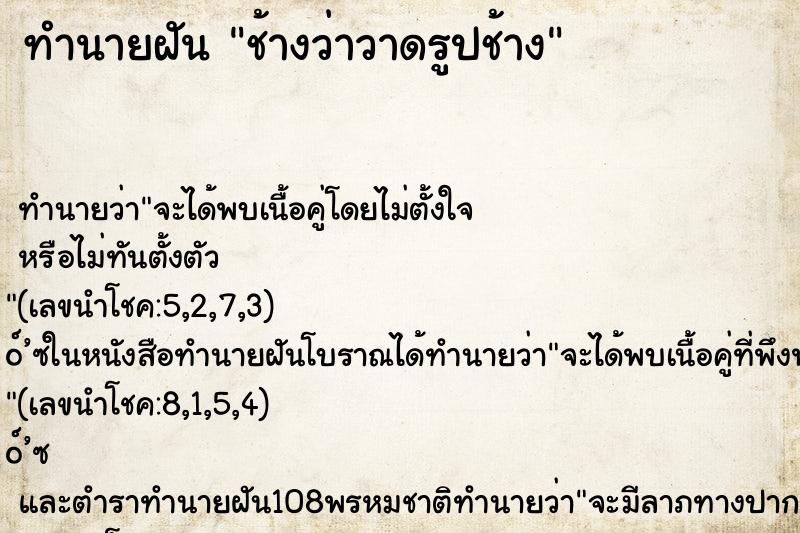 ทำนายฝัน ช้างว่าวาดรูปช้าง ทำนายฝัน ช้างว่าวาดรูปช้าง