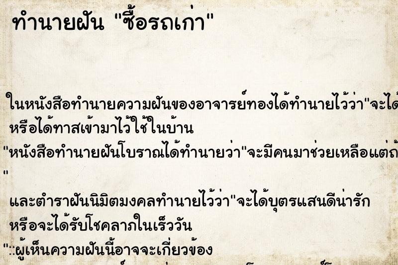 ทำนายฝัน ซื้อรถเก่า