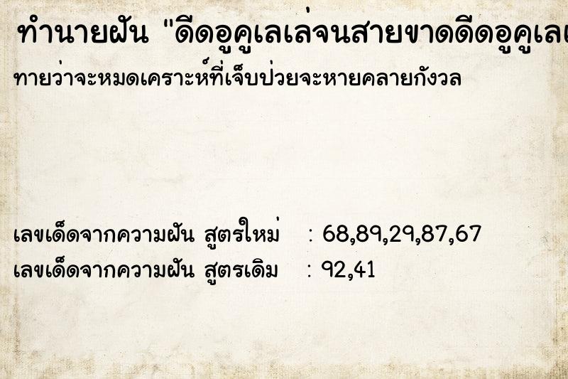 ทำนายฝันทำนายฝันดีดอูคูเลเล่จนสายขาดดีดอูคูเลเล่จนสายขาด