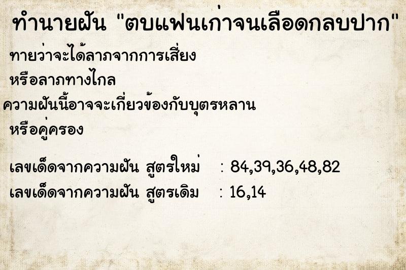 ทำนายฝันทำนายฝันตบแฟนเก่าจนเลือดกลบปาก