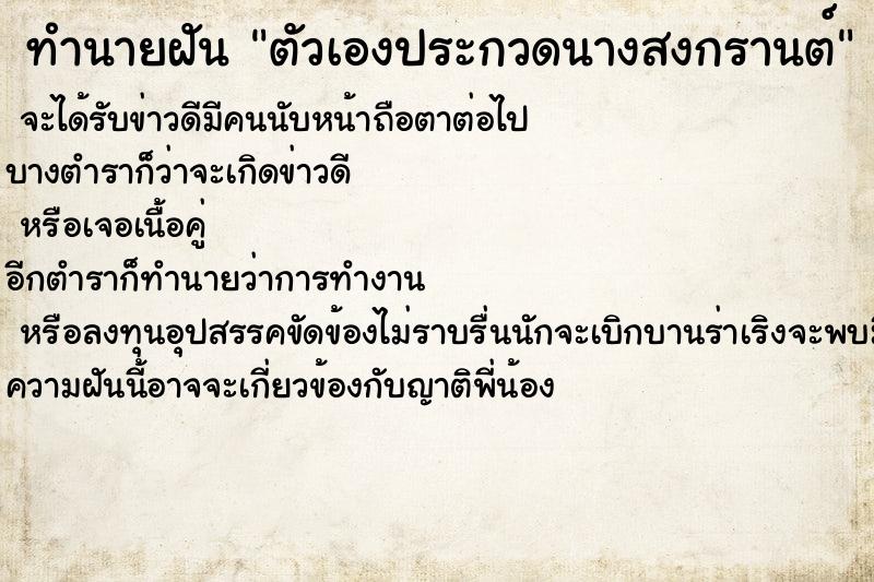 ทำนายฝันตัวเองประกวดนางสงกรานต์ ทำนายฝันทำนายฝันตัวเองประกวดนางสงกรานต์