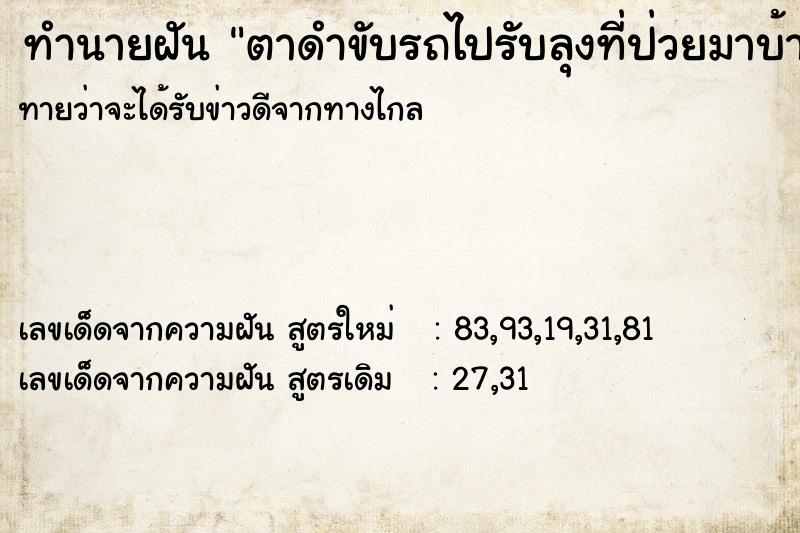 ทำนายฝัน ตาดำขับรถไปรับลุงที่ป่วยมาบ้าน