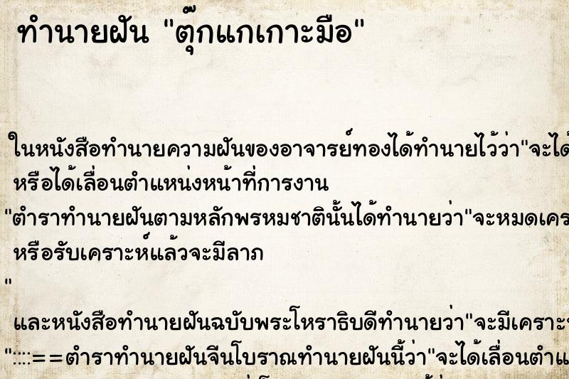 ทำนายฝัน ตุ๊กแกเกาะมือ ทำนายฝัน ตุ๊กแกเกาะมือ