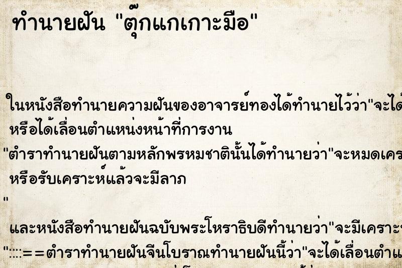 ทำนายฝัน ตุ๊กแกเกาะมือ ตำราโบราณ แม่นที่สุดในโลก