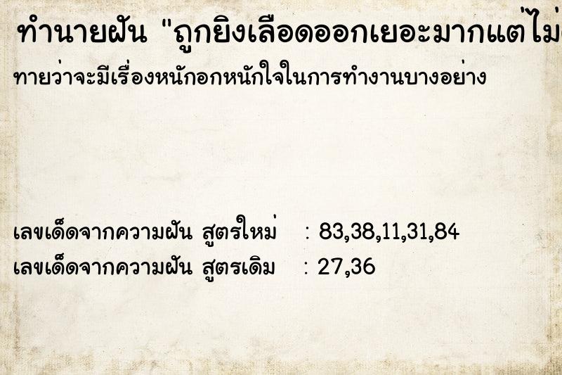 ทำนายฝันทำนายฝันถูกยิงเลือดออกเยอะมากแต่ไม่ตาย