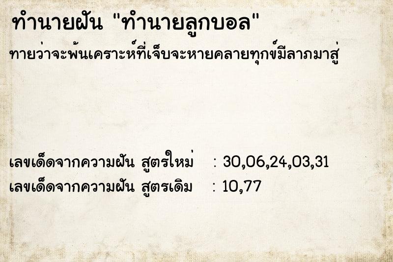 ทำนายฝันทำนายฝันทำนายลูกบอล