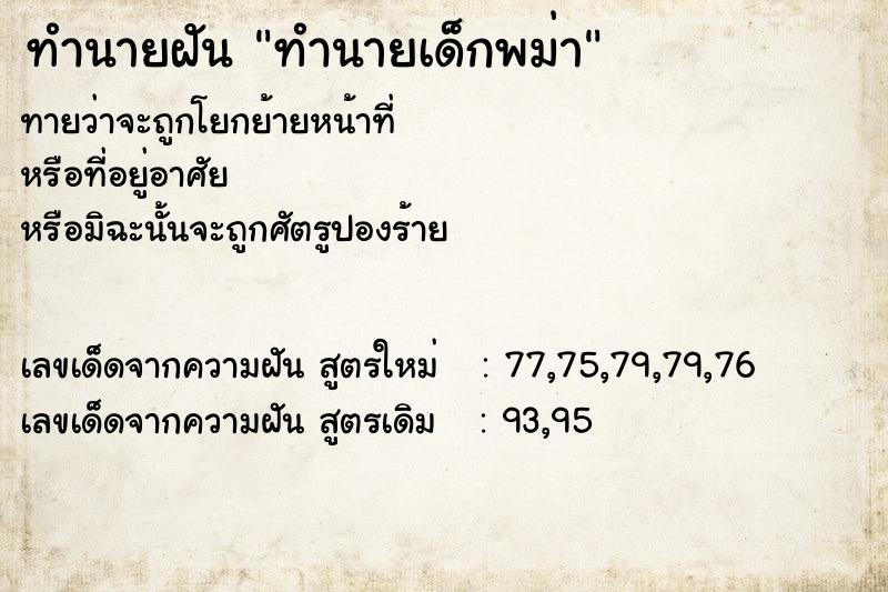 ทำนายฝัน ทำนายเด็กพม่า ทำนายฝัน ทำนายเด็กพม่า