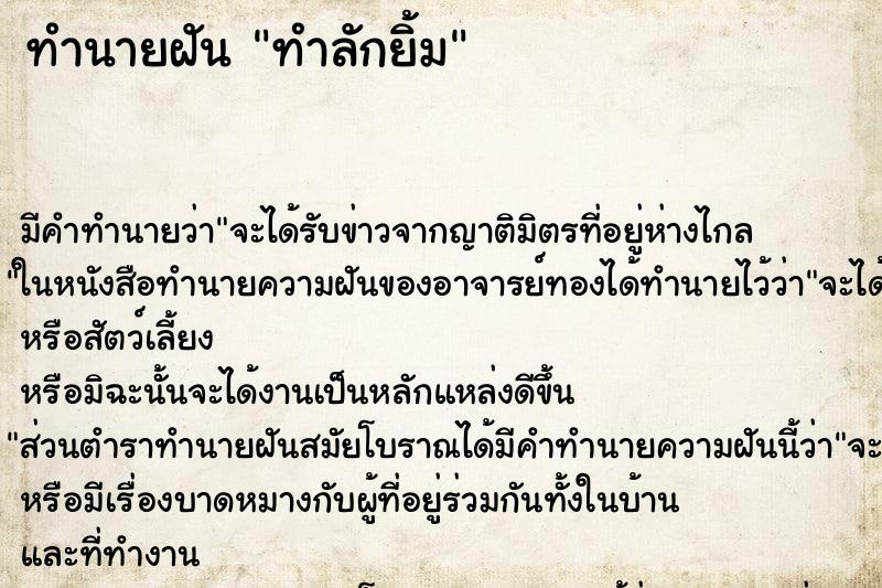 ทำนายฝันทำนายฝันทำลักยิ้ม