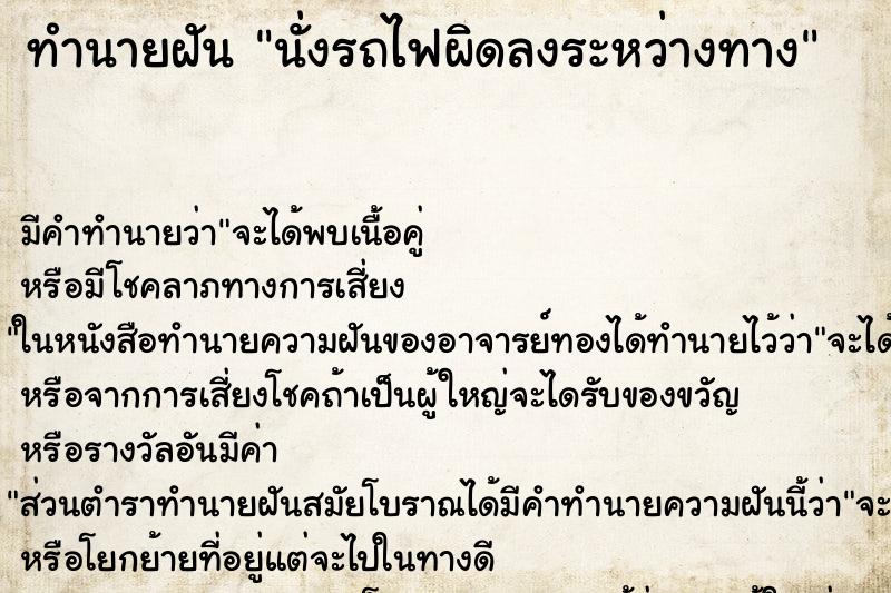ทำนายฝันนั่งรถไฟผิดลงระหว่างทาง ทำนายฝันทำนายฝันนั่งรถไฟผิดลงระหว่างทาง