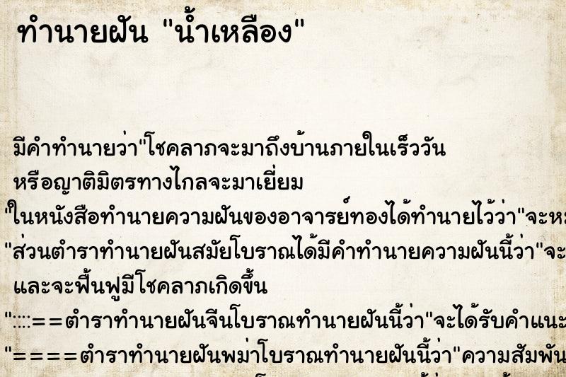 ทำนายฝัน น้ำเหลือง ทำนายฝัน น้ำเหลือง