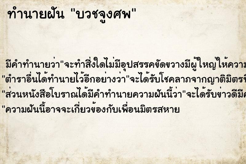 ทำนายฝันทำนายฝันบวชจูงศพ