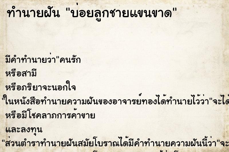 ทำนายฝัน บ่อยลูกชายแขนขาด ทำนายฝัน บ่อยลูกชายแขนขาด