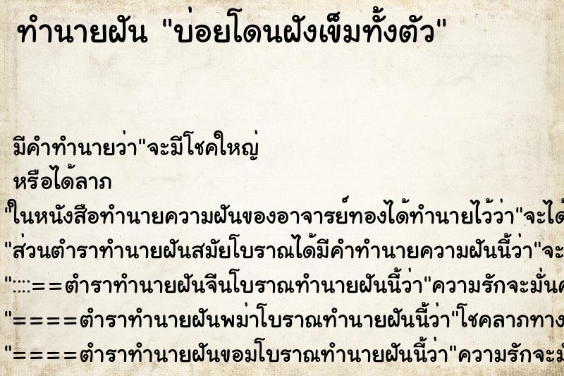 ทำนายฝันทำนายฝันบ่อยโดนฝังเข็มทั้งตัว