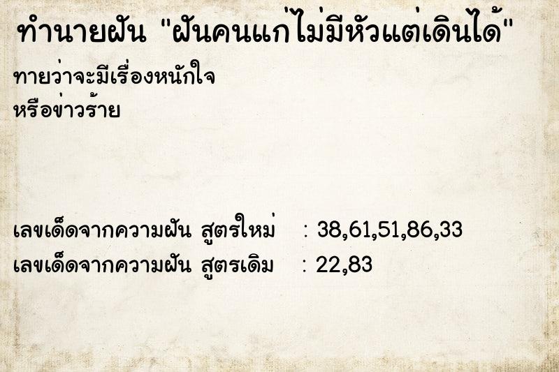 ทำนายฝันฝันคนแก่ไม่มีหัวแต่เดินได้ ทำนายฝันทำนายฝันฝันคนแก่ไม่มีหัวแต่เดินได้