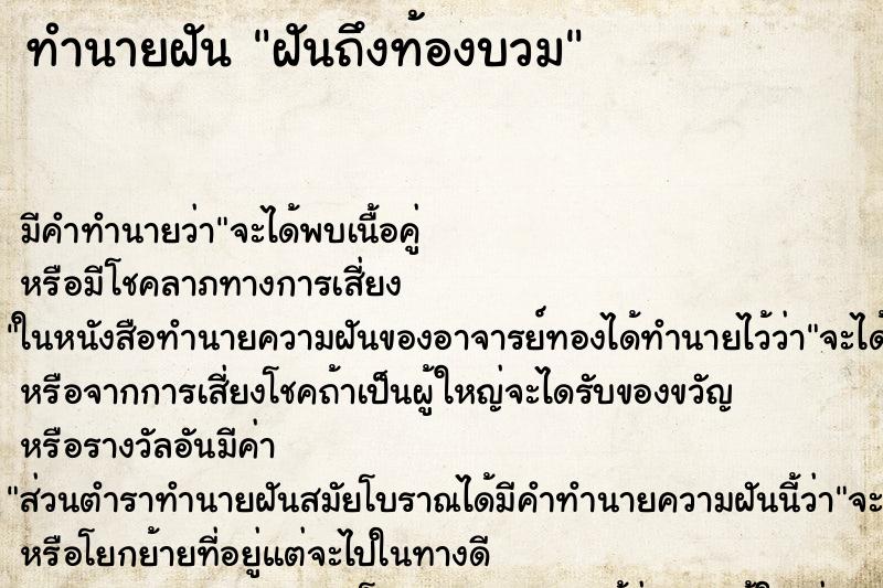 ทำนายฝัน ฝันถึงท้องบวม ทำนายฝัน ฝันถึงท้องบวม