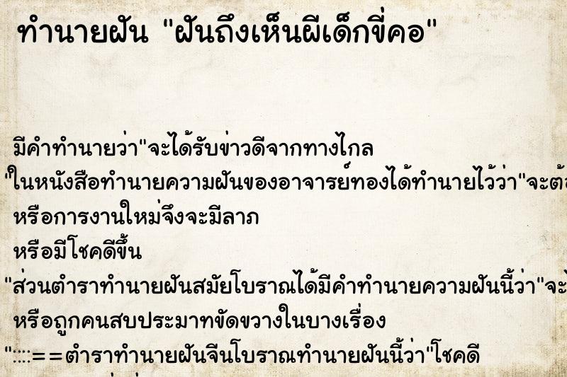 ทำนายฝันฝันถึงเห็นผีเด็กขี่คอ ทำนายฝันทำนายฝันฝันถึงเห็นผีเด็กขี่คอ