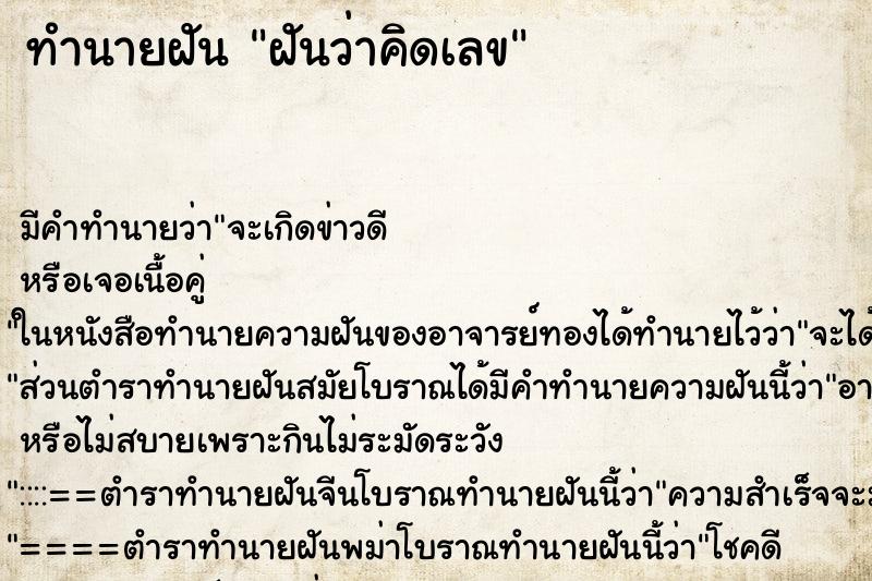 ทำนายฝัน ฝันว่าคิดเลข ทำนายฝัน ฝันว่าคิดเลข