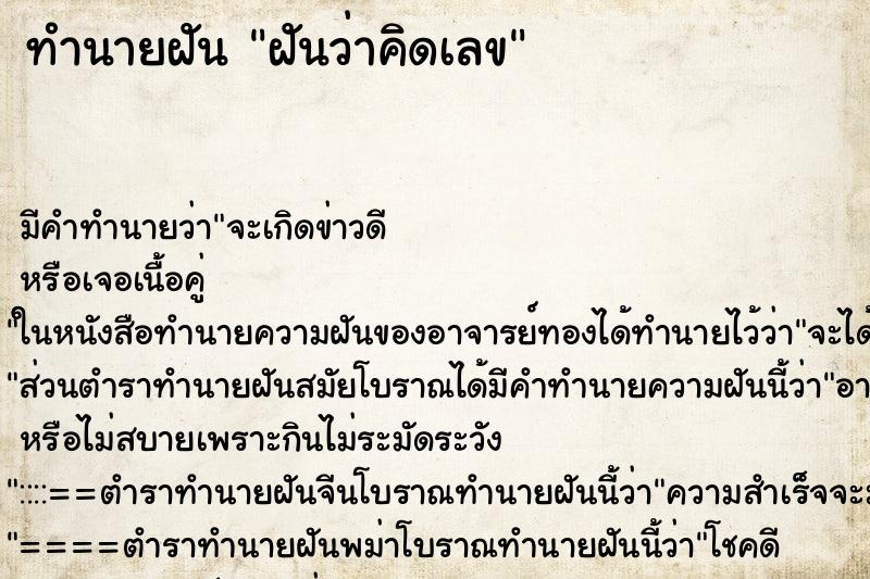 ทำนายฝัน ฝันว่าคิดเลข ตำราโบราณ แม่นที่สุดในโลก