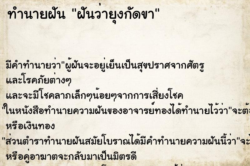 ทำนายฝันฝันว่ายุงกัดขา ทำนายฝันทำนายฝันฝันว่ายุงกัดขา